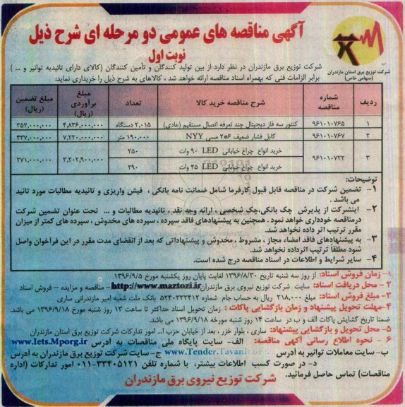 مناقصه عمومی, مناقصه کنتور سه فاز دیجیتال چند تعرفه...