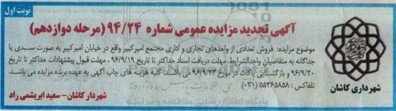 مزایده,مزایده فروش تعدادی از واحدهای تجاری و اداری مجتمع امیرکبیر 