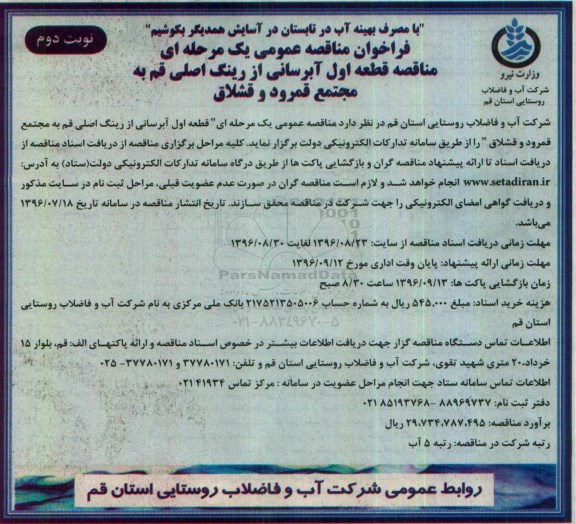فراخوان مناقصه عمومی ، فراخوان مناقصه قطعه اول آبرسانی نوبت دوم 