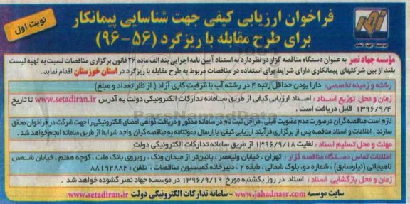 مناقصه, فراخوان ارزیابی کیفی برای طرح مقابل با ریزگرد