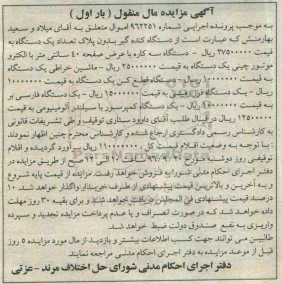 مزایده, مزایده دستگاه کنده گیر، دستگاه سه کاره، ماشین خراطی، دستگاه قطع کن ...