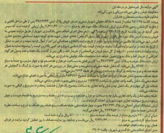 مزایده,مزایده پلاک ثبتی مساحت دو هزار و هفتصد نود و چهار متر