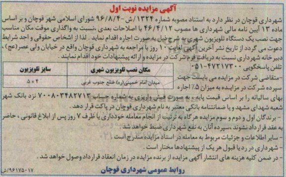 اگهی مزایده , مزایده واگذاری موقت مکان مناسب جهت نصب یکدستگاه تلویزیون شهری