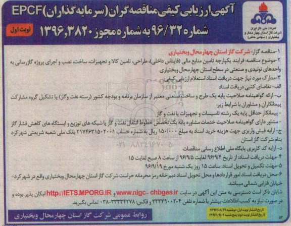 آگهی ارزیابی کیفی مناقصه گران ,  مناقصه فرایند یکپارچه تامین منابع مالی ، طراحی ، تامین کالا و ...