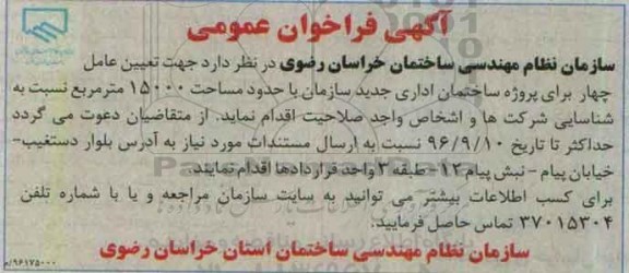 فراخوان عمومی , فراخوان تعیین عامل چهار برای پروژه ساختمان اداری