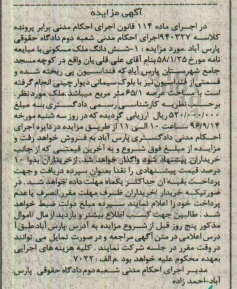 مزایده,مزایده ششدانگ ملک مسکونی عرصه 65.1متر