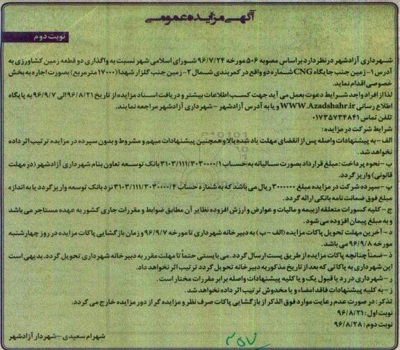 آگهی مزایده عمومی, مزایده  واگذاری بصورت اجاره  دو قطعه زمین کشاورزی - نوبت دوم 
