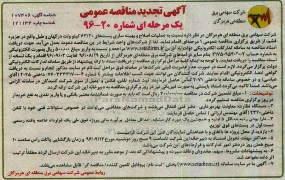 آگهی تجدید مناقصه عمومی، تجدید مناقصه عملیات اصلاح و بهینه سازی پست های 63/20 کیلوولت