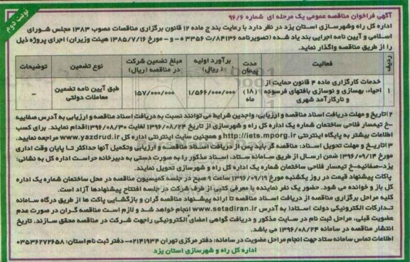 آگهی مناقصه , مناقصه خدمات کارگزاری از احیا ، بهسازی و نوسازی بافتهای فرسوده  نوبت دوم 