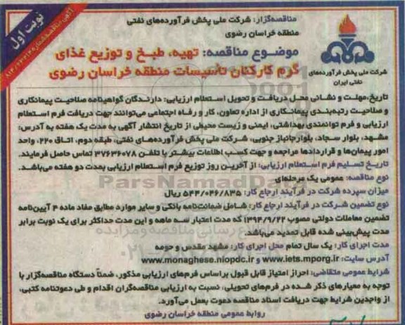 آگهی مناقصه , مناقصه تهیه ، طبخ و توزیع غذای گرم کارکنان