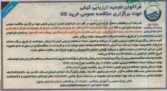 فراخوان تجدید ارزیابی کیفی , فراخوان ارزیابی کیفی خرید لوله پلی اتیلن تجدید