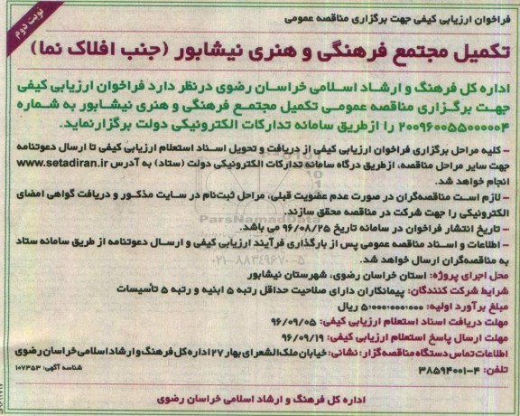 فراخوان ارزیابی کیفی جهت برگزاری مناقصه عمومی تکمیل مجتمع فرهنگی و هنری- نوبت دوم 