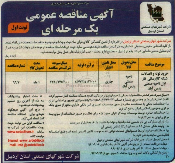 آگهی مناقصه عمومی یک مرحله ای، مناقصه خرید لوله و اتصالات شبکه گازرسانی فاز اول 
