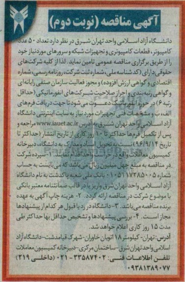آگهی مناقصه, مناقصه تعداد 50 عدد کامپیوتر ، قطعات کامپیوتری و تجهیزات شبکه و سرورهای مورد نیاز - نوبت دوم 