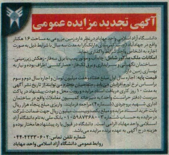 آگهی تجدید مزایده، مزایده اجاره زمین مزروعی به مساحت 16 هکتار- تجدید