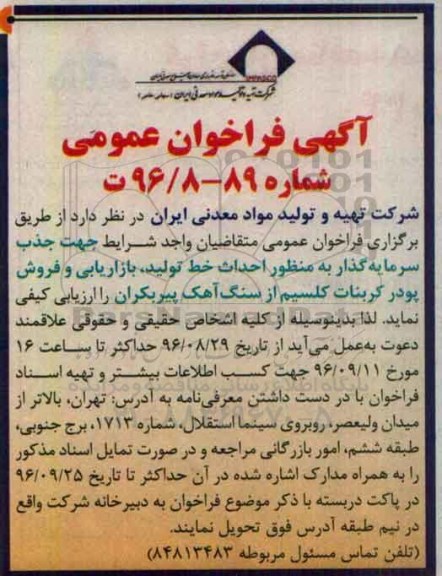 آگهی فراخوان عمومی، فراخوان  احداث خط تولید ، بازاریابی و فروش پودر کربنات کلسیم 