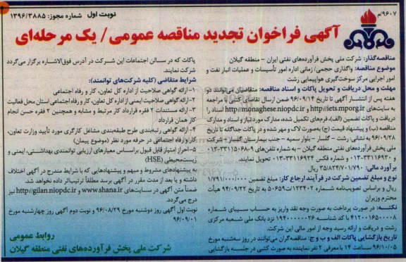 تجدید مناقصه ,تجدید مناقصه واگذاری حجمی / زمانی اداره امور تاسیسات و عملیات انبار نفت 