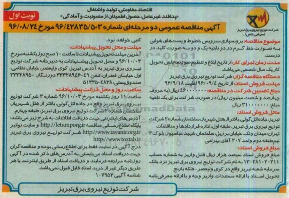 مناقصه , مناقصه برونسپاری سرویس خطوط و پست های هوایی