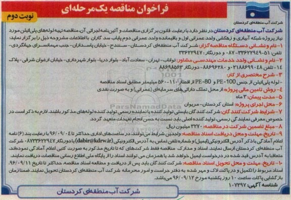 مناقصه، مناقصه تهیه لوله های پلی اتیلن -نوبت دوم
