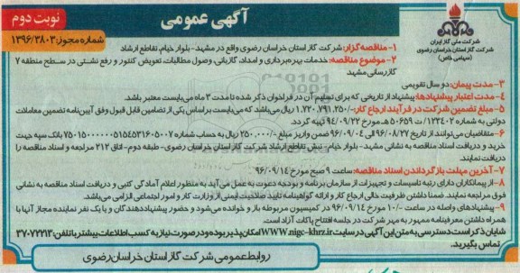  مناقصه , مناقصه خدمات بهره برداری و امداد گازبانی ، وصول مطالبات ، تعویض کنتور و  ... نوبت دوم 