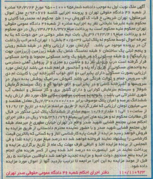 مزایده،مزایده آپارتمان بخش یازده تهران نوبت اول
