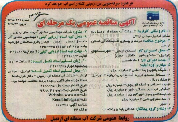 آگهی مناقصه عمومی یک مرحله ای,مناقصه مرمت و بهسازی تاسیسات آبی- نوبت دوم 