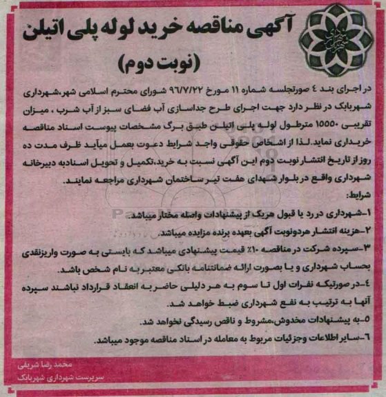 آگهی مناقصه , مناقصه خرید لوله پلی اتیلن نوبت دوم