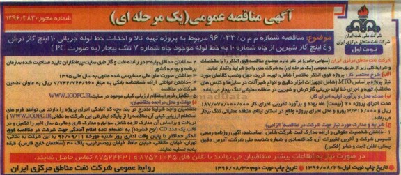 مناقصه , مناقصه  پروژه تهیه کالا و احداث خط لوله جریانی 10 اینچ گاز ترش