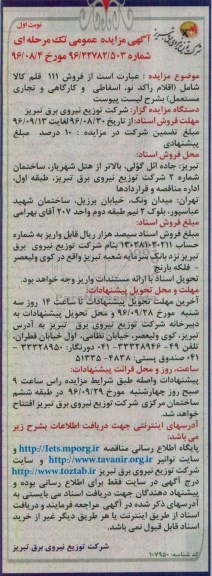 مزایده, مزایده فروش 111 قلم راکد، نو، اسقاطی و کارگاهی و تجاری مستعمل
