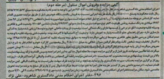 مزایده, مزایده یک دستگاه خودرو سواری دوو اسپرو مدل 1993