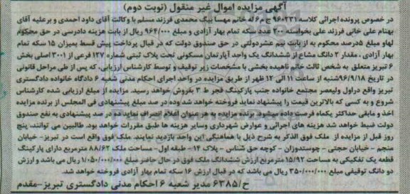 مزایده,مزایده دو دانگ مشاع از آپارتمان بخش شش نوبت دوم