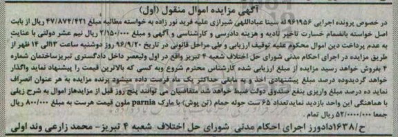 آگهی مزایده اموال منقول , مزایده فروش تعداد 65 ست حوله حمام (تن پوش)