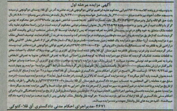 مزایده,مزایده یک قطعه ملک بخش سیزده مرحله اول