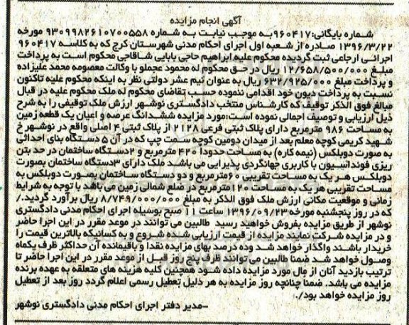 مزایده,مزایده ششدانگ زمین مساحت 986متر