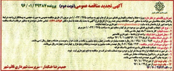 آگهی تجدید مناقصه عمومی , تجدید مناقصه پروژه حفظ و ایجاد و نگهداری فضای سبز پارکها و سطح شهر - نوبت دوم 