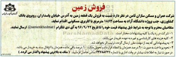 مزایده,مزایده فروش یک قطعه زمین مساحت 1863 متر 96.8.29