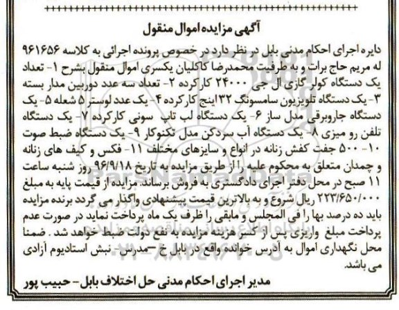 آگهی مزایده اموال منقول, مزایده تعداد یک دستگاه کولر گازی ال جی و ...
