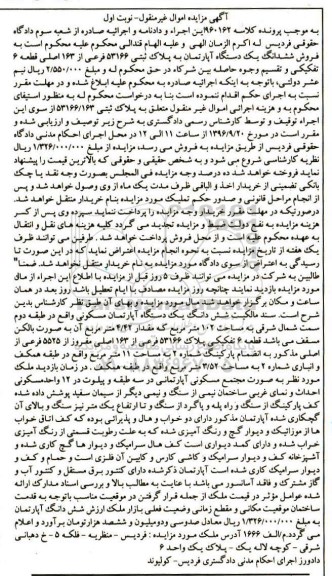 مزایده،مزایده ششدانگ آپارتمان مساحت 102متر