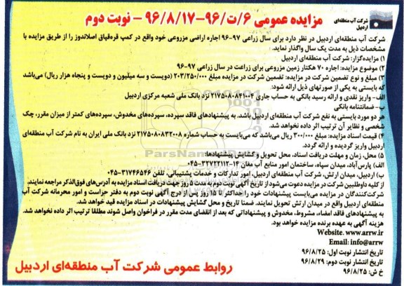 مزایده ,مزایده اجاره اراضی مزروعی  نوبت دوم