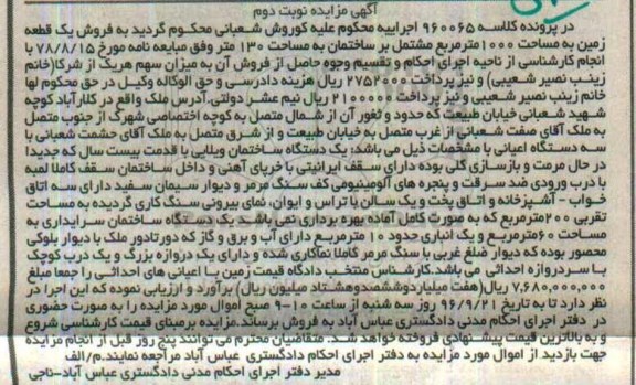 مزایده,مزایده یک قطعه زمین مساحت 1000متر مشتمل بر ساختمان