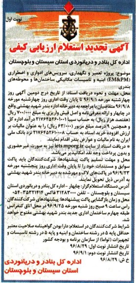 آگهی استعلام ارزیابی کیفی, مناقصه تعمیر و نگهداری، سرویس های ادواری و اضطراری (EM&PM) ابنیه و ...تجدید 