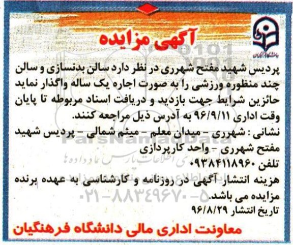 مزایده,مزایده سالن بدنسازی و سالن چند منظوره