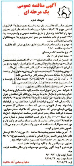 آگهی مناقصه, مناقصه عملیات پروژه احداث ساختمان اداری- نوبت دوم 