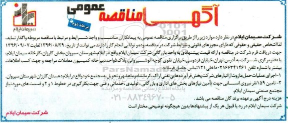 اگهی مناقصه , مناقصه اجرای عملیات حمل مازوت - مرحله دوم 