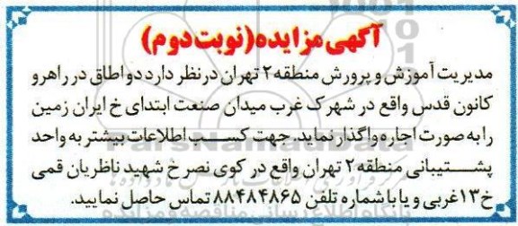 مزایده ,مزایده اجاره دو اطاق در راهرو کانون - نوبت دوم 