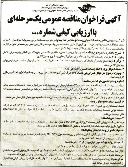 فراخوان مناقصه , فراخوان عملیات اجرایی پروژه احداث بلوار 90 متری