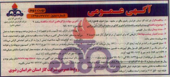 آگهی عمومی ، مناقصه توسعه شبکه و نصب انشعابات و کنتور و رگلاتور - نوبت دوم 