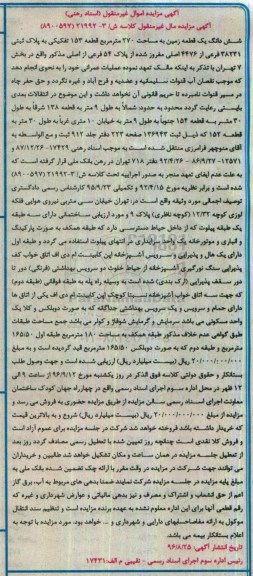 مزایده،مزایده ششدانگ زمین مساحت 270متر