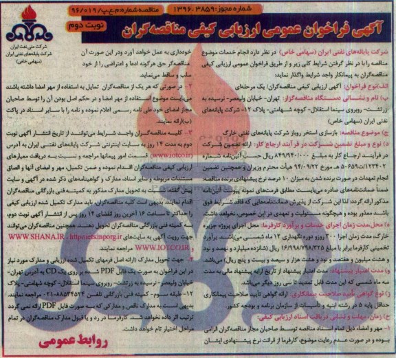 مناقصه عمومی, فراخوان ارزیابی کیفی بازسازی استخر روباز ... نوبت دوم