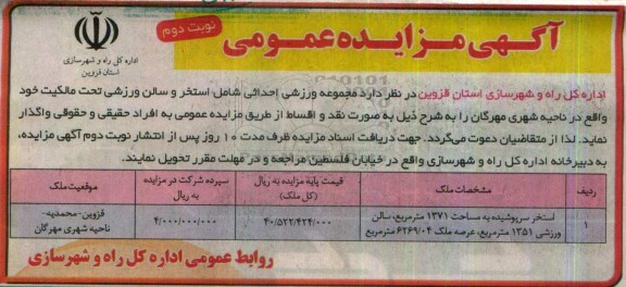 آگهی مزایده عمومی , مزایده واگذاری مجموعه ورزشی احداثی... نوبت دوم